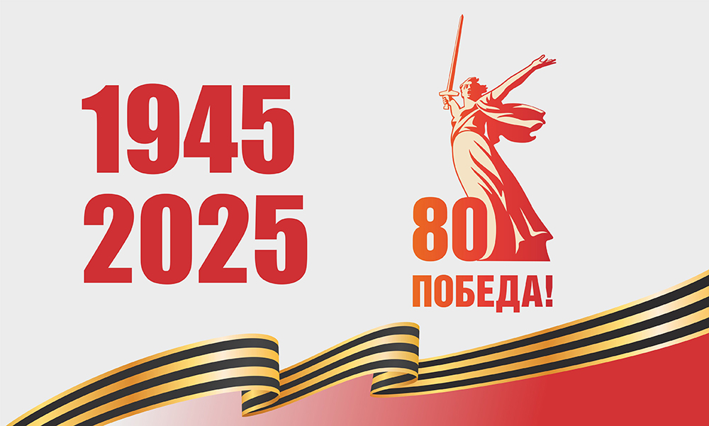 20250207-velikoy-pobede-posvyashchaetsya-full.jpg